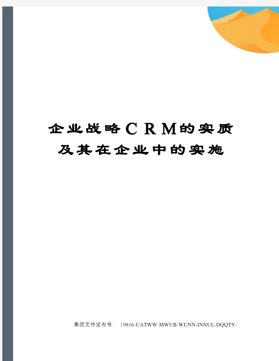 企业战略CRM的实质及其在企业中的实施