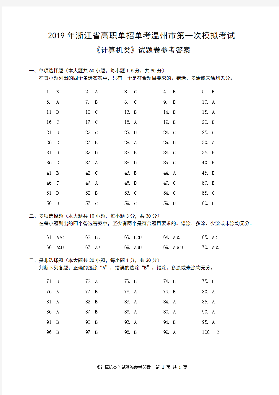 (完整版)2019年浙江省高职单招单考温州市第一次模拟考试计算机试卷试卷答案