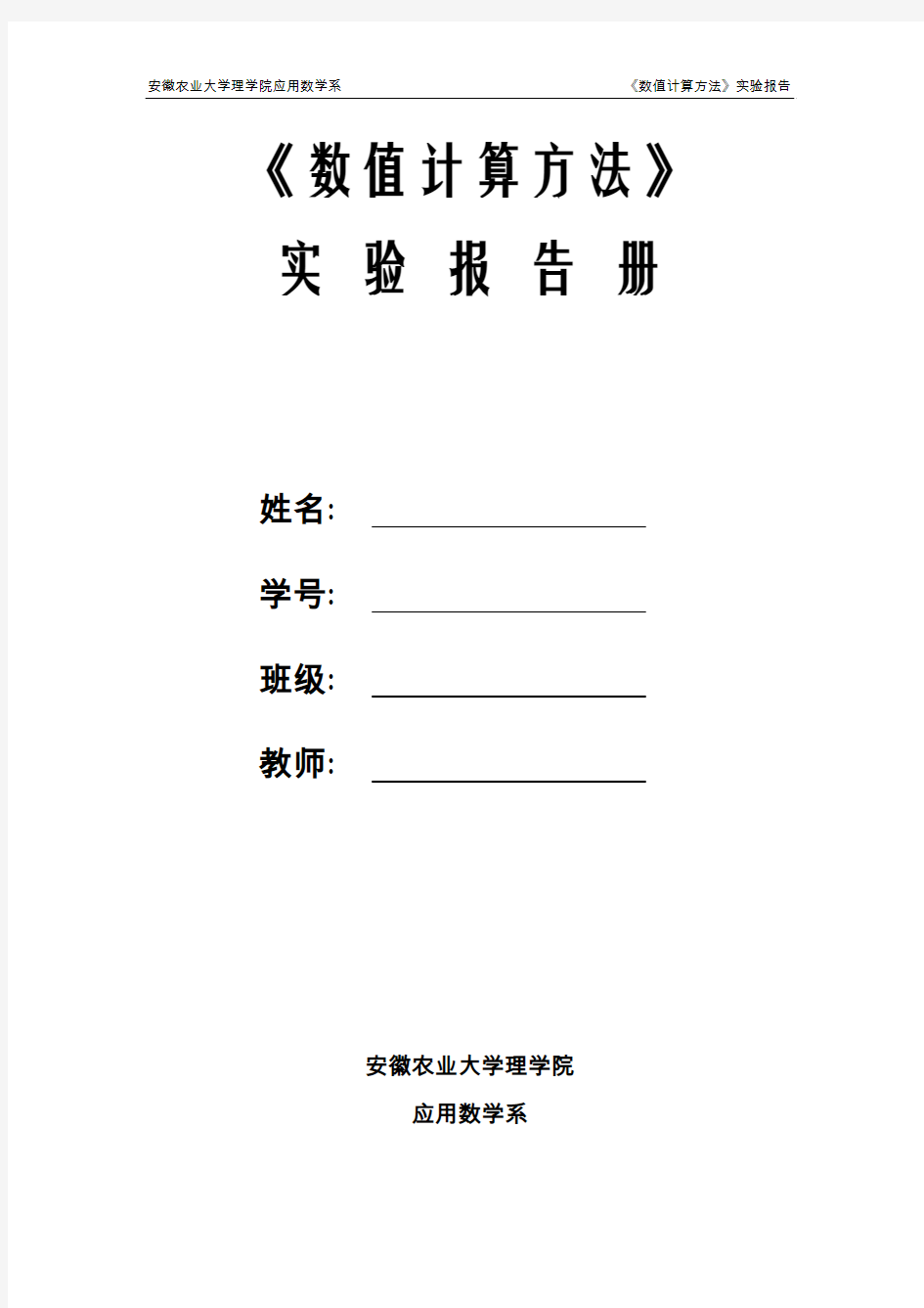 《数值计算方法》试验报告册