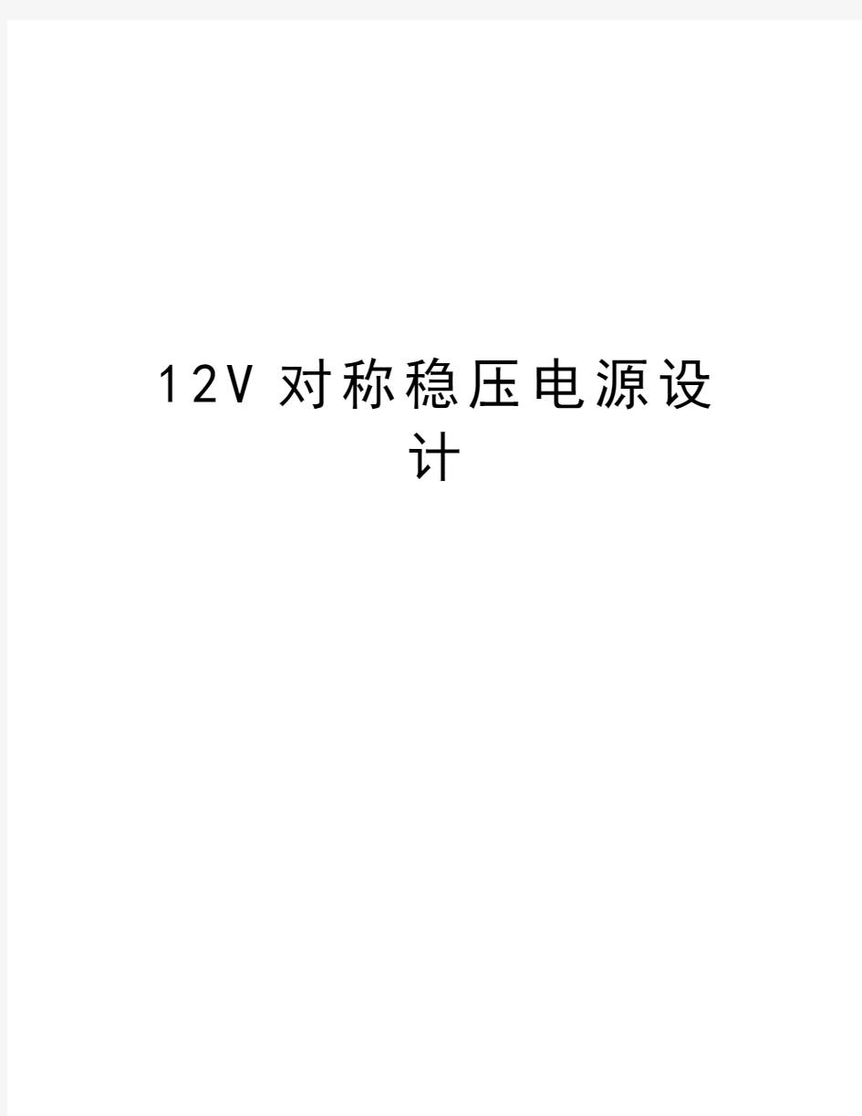 12V对称稳压电源设计复习进程