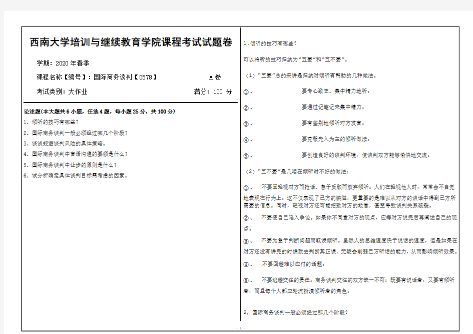 西南大学20年6月[0578]《国际商务谈判》机考【答案】