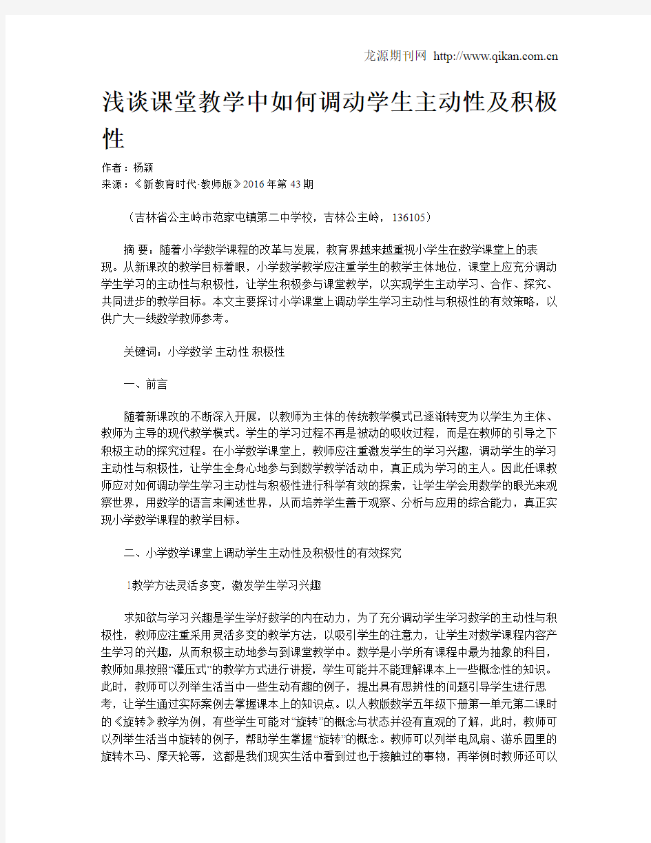 浅谈课堂教学中如何调动学生主动性及积极性