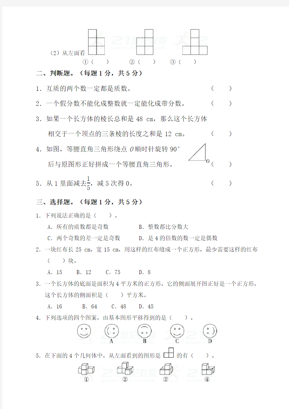 人教版五年级数学(下)期末质量测试卷(4)