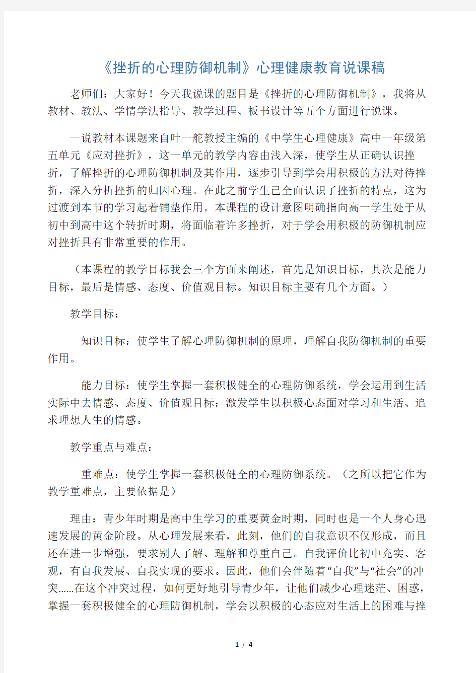 《挫折的心理防御机制》心理健康教育说课稿名师优质资料