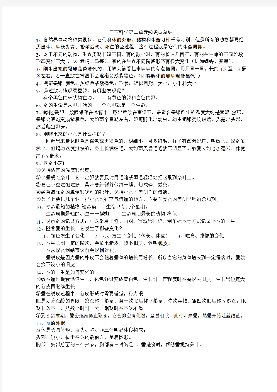 三下科学第二单元知识点总结