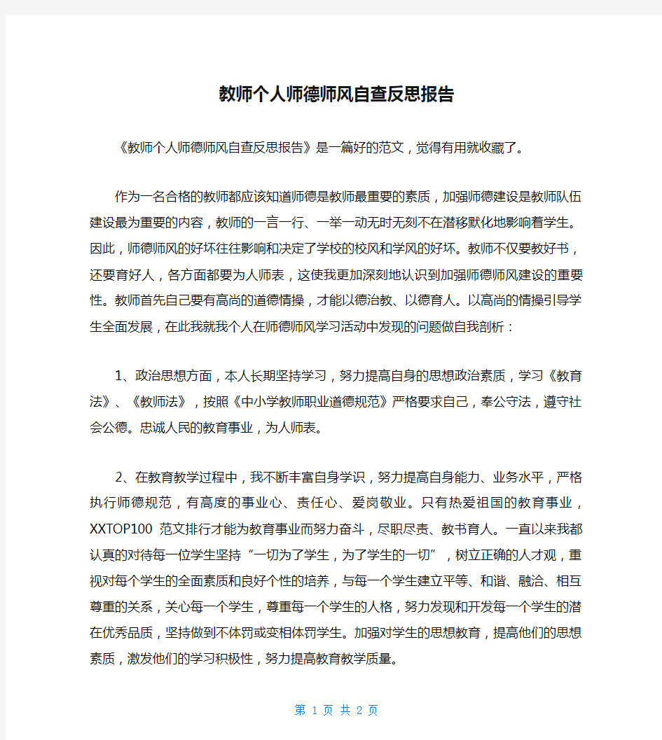 教师个人师德师风自查反思报告