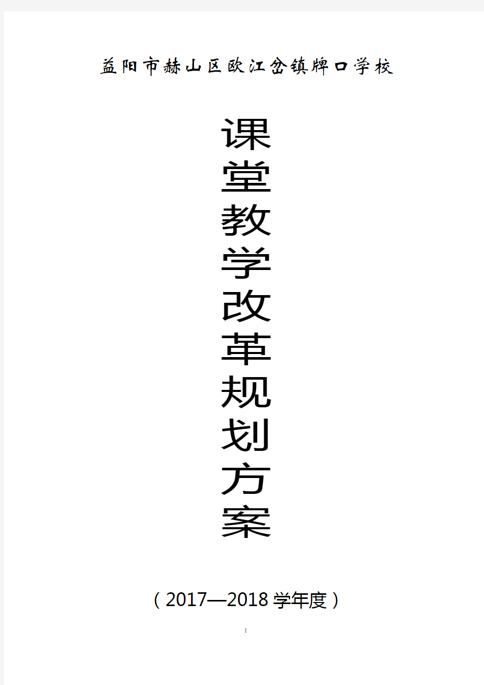 课堂教学改革、构建高效课堂的规划方案