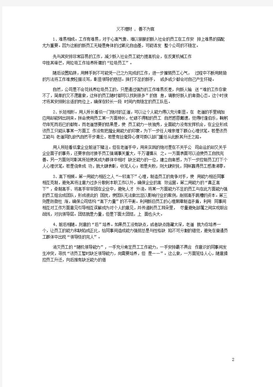 慈不掌兵 情不立事 义不理财 善不为官