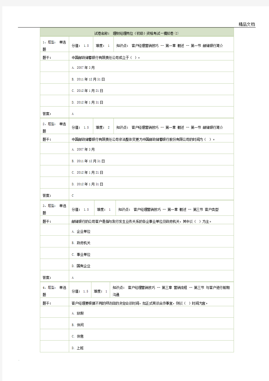 理财经理岗位(初级)资格考试—模拟卷(2)