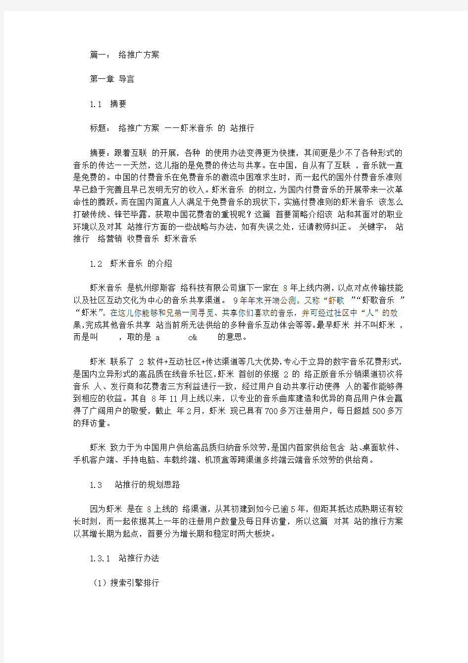 网络营销方案范文