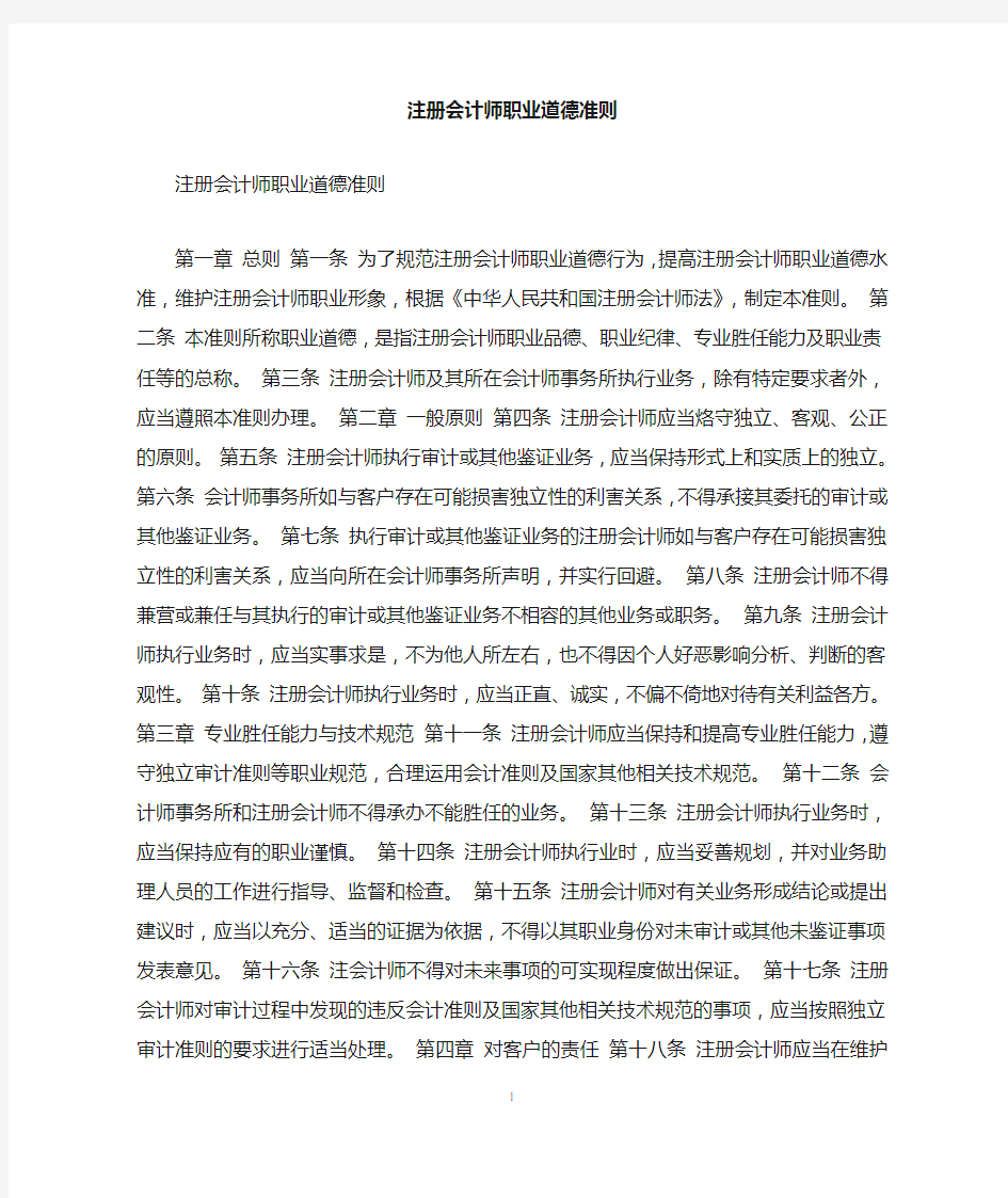 注册会计师职业道德准则