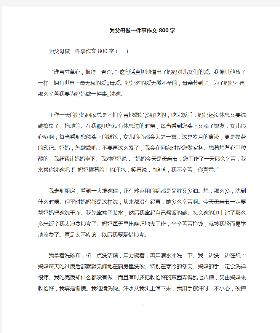 为父母做一件事作文800字