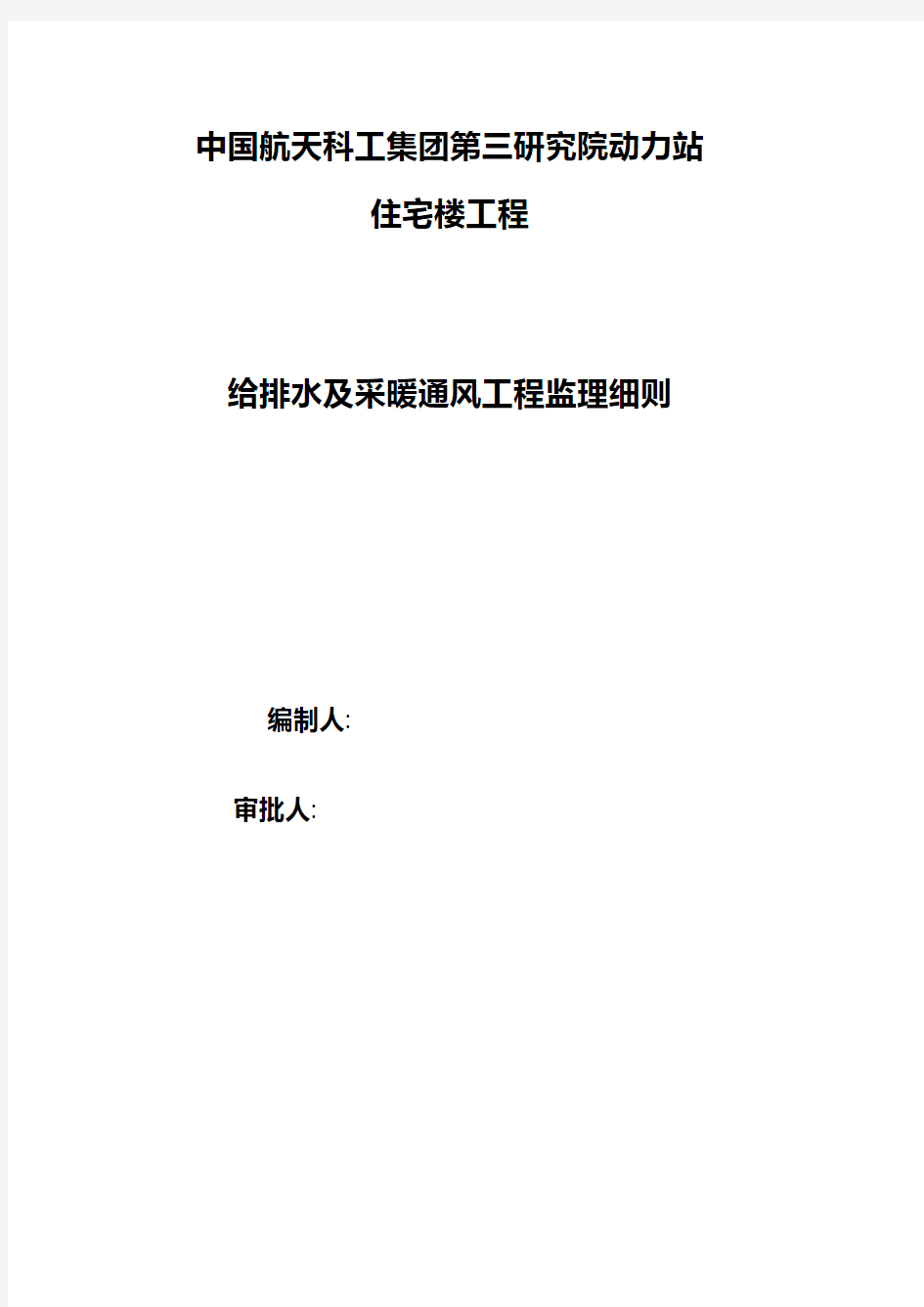 住宅楼工程给排水及采暖通风工程监理细则建筑工程施工组织设计技术交底模板安全实施细则监理方案