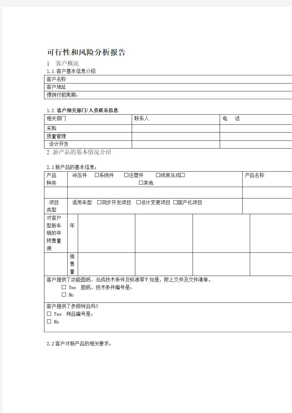 可行性和风险分析报告