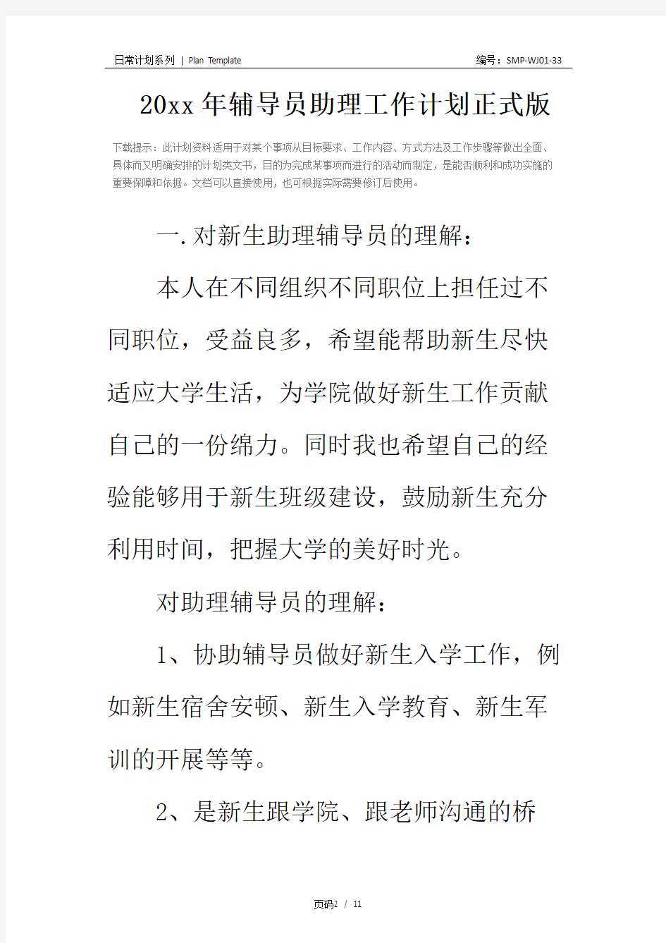 20xx年辅导员助理工作计划正式版