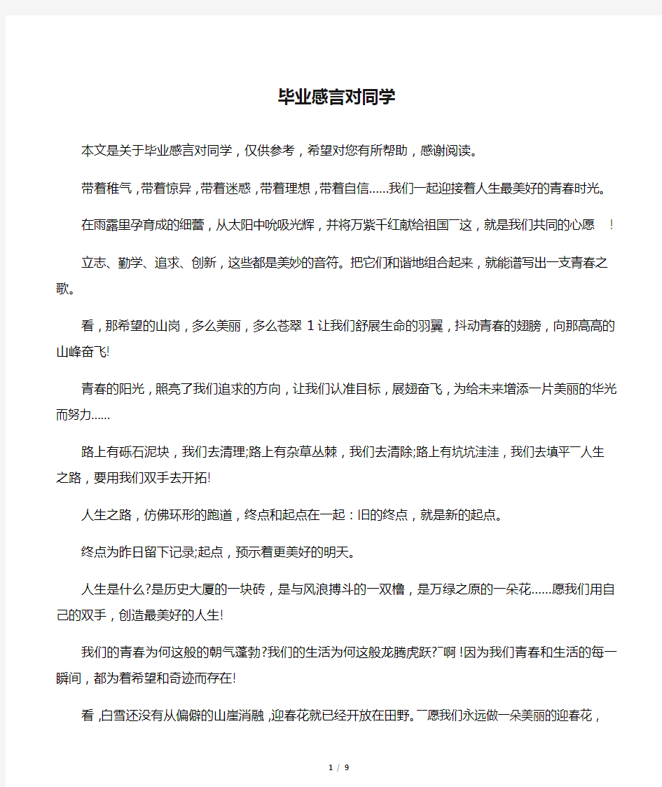 毕业感言对同学