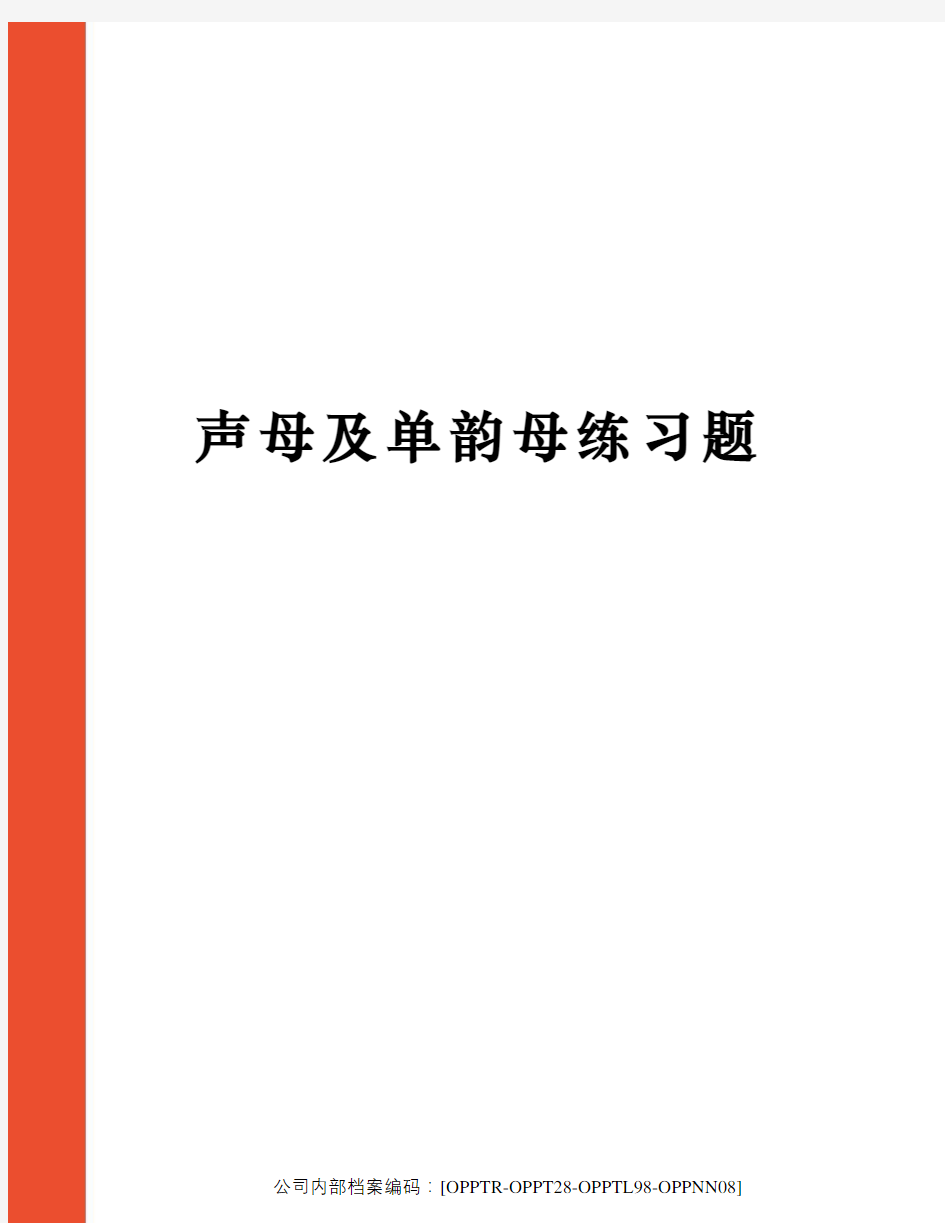 声母及单韵母练习题