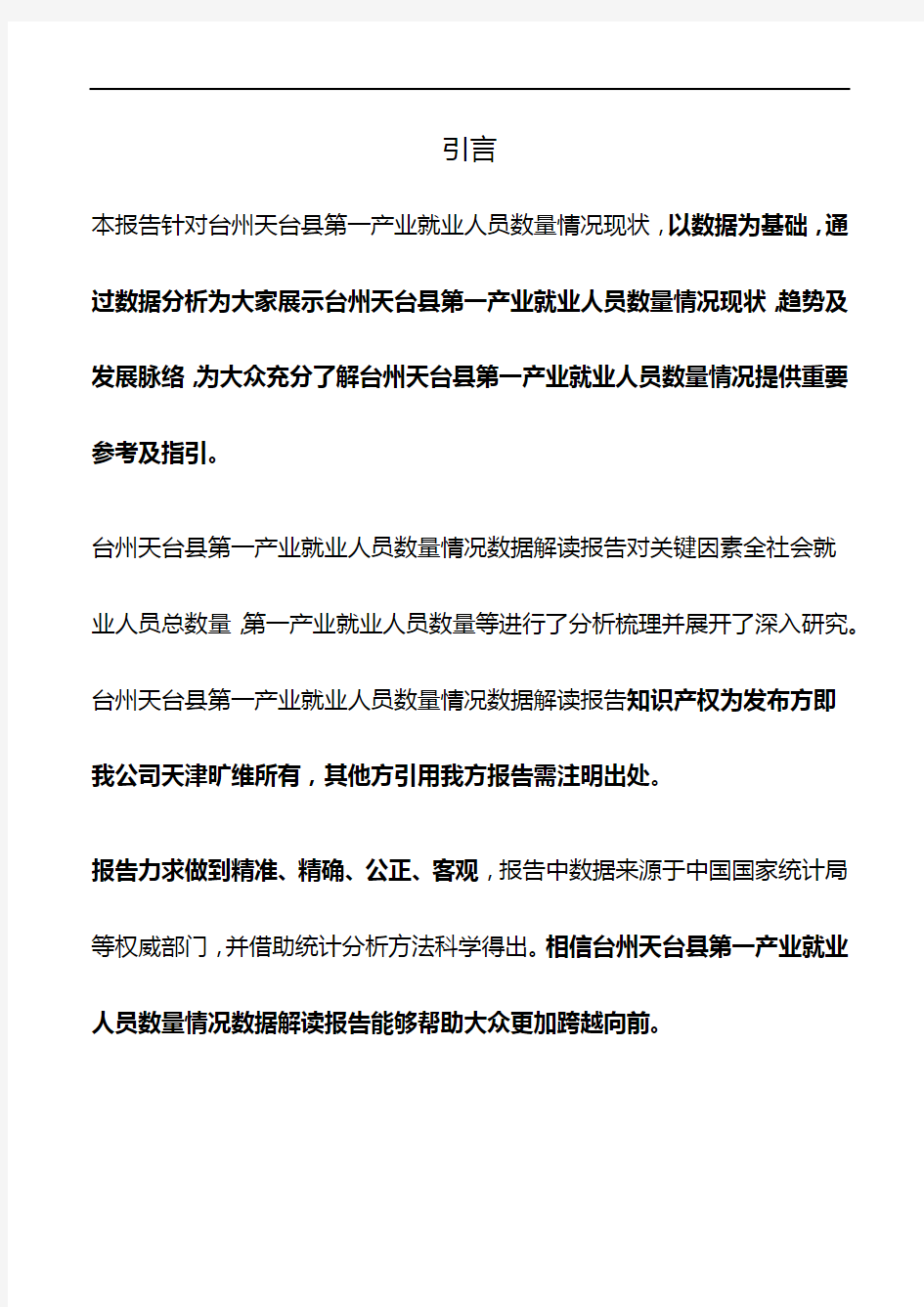 浙江省台州天台县第一产业就业人员数量情况3年数据解读报告2020版