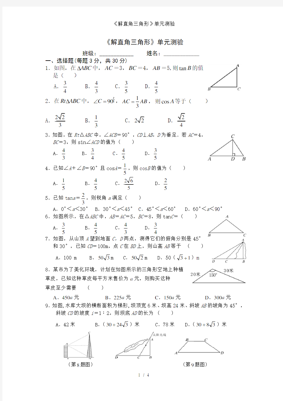 《解直角三角形》单元测验