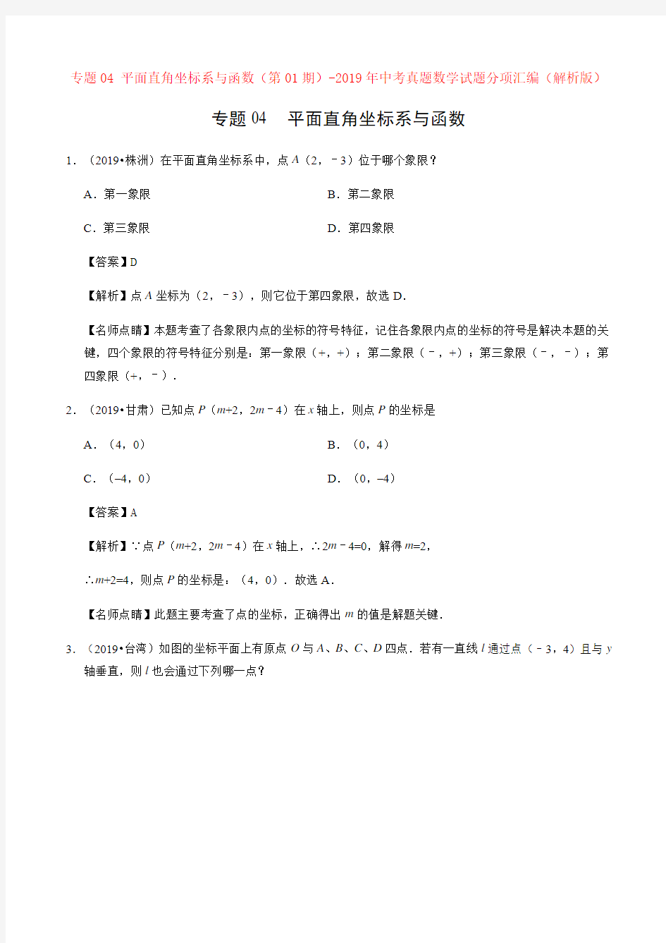 专题04 平面直角坐标系与函数-2019年中考真题数学试题分项汇编(解析版)