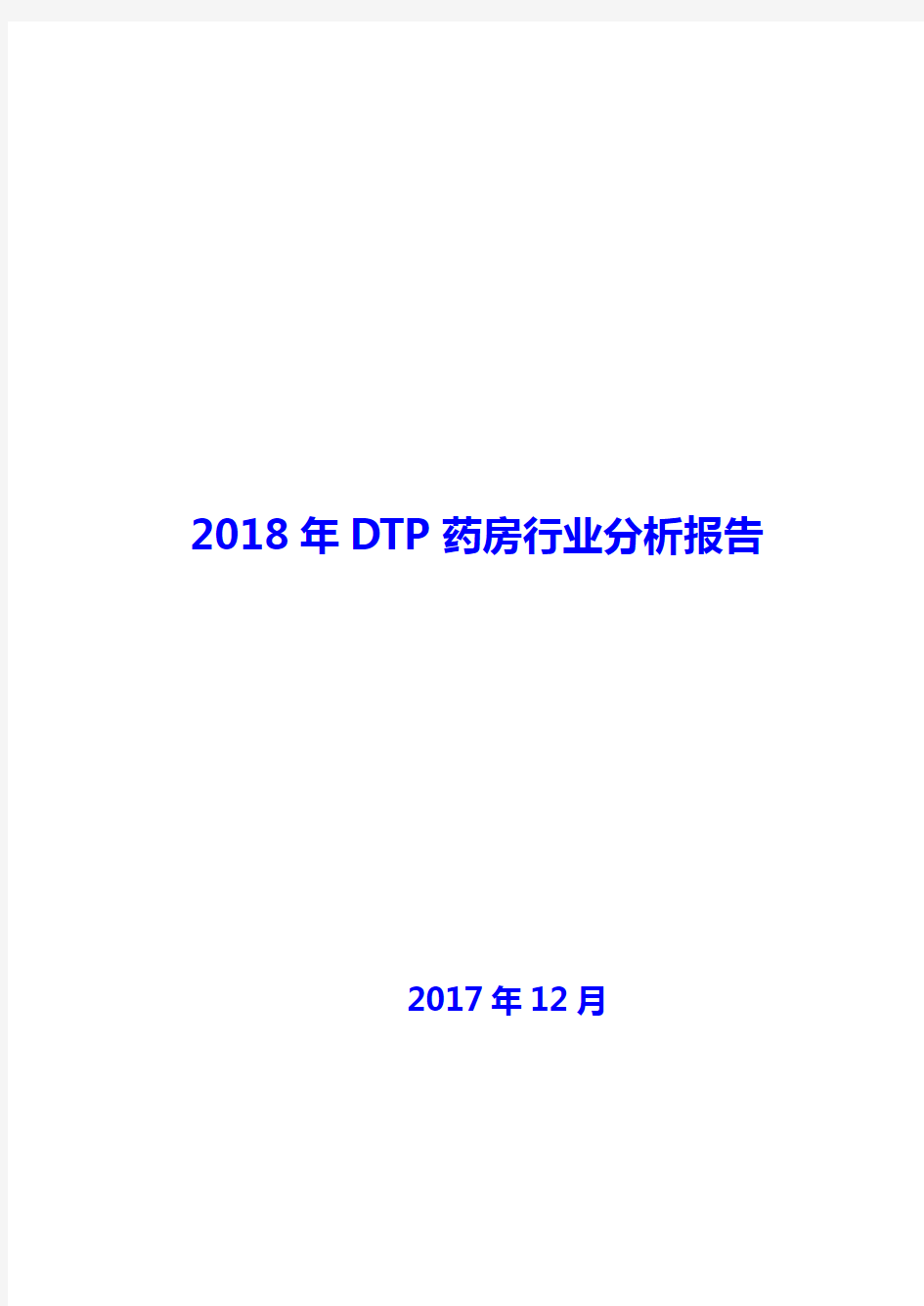 2018年DTP药房行业分析报告