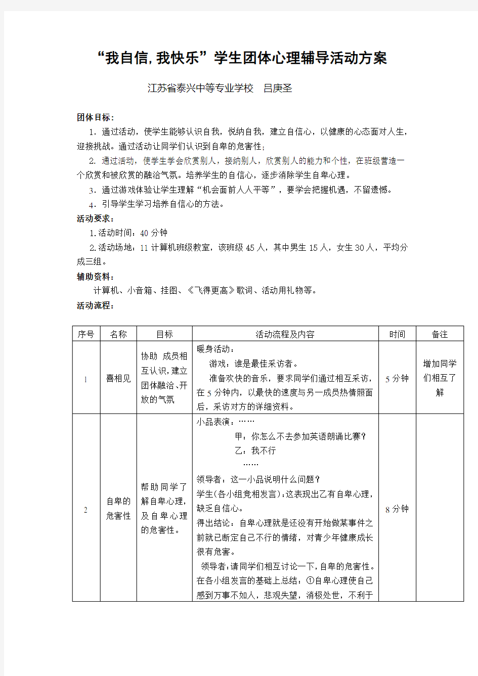 人际关系团体辅导策划书