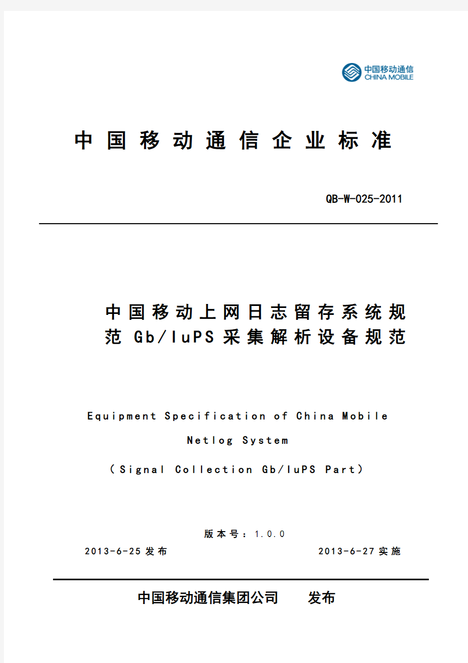 中国移动上网日志留存系统GbIuPS采集解析设备规范