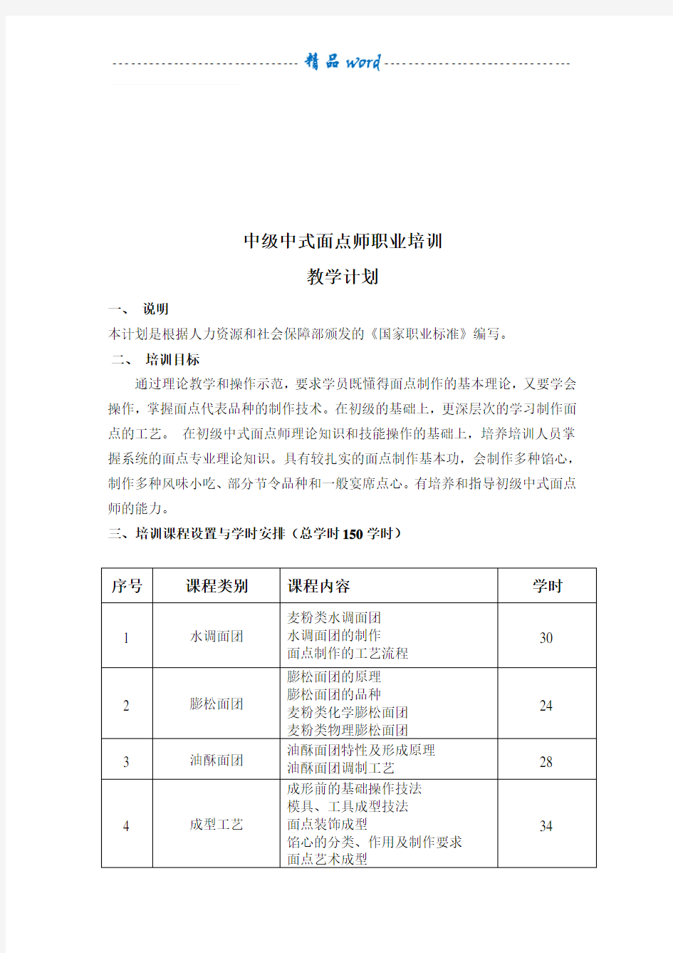 中式面点中级教学计划