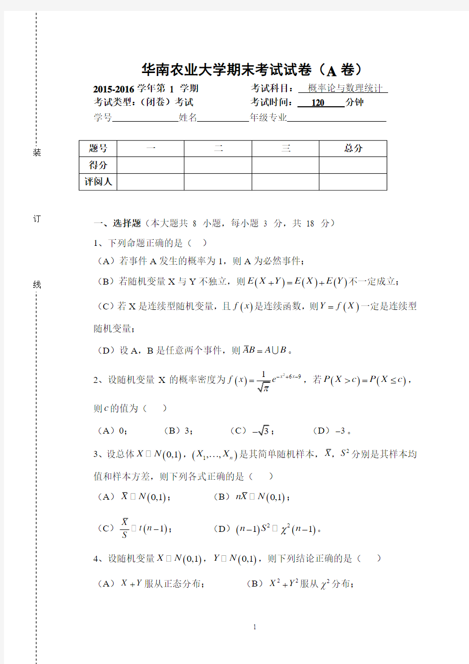 2015-2016第一学期《概率统计》期末考试试卷