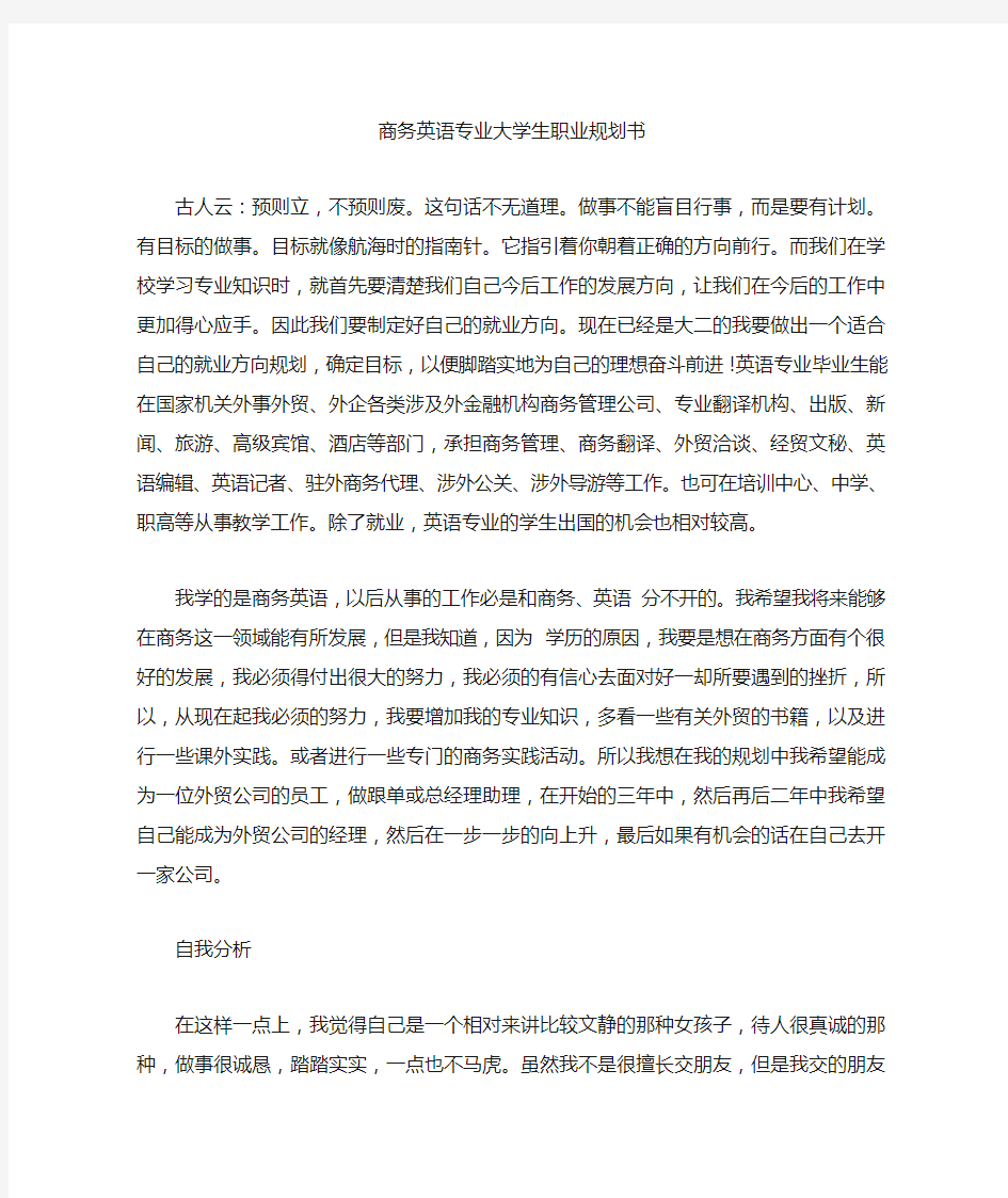 商务英语专业大学生职业规划书(最新)