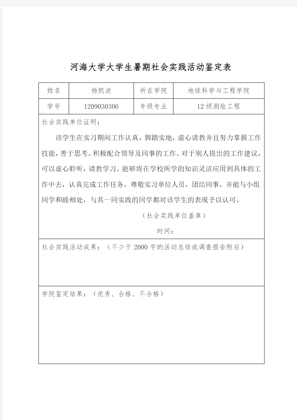 河海大学大学生暑期社会实践活动鉴定表