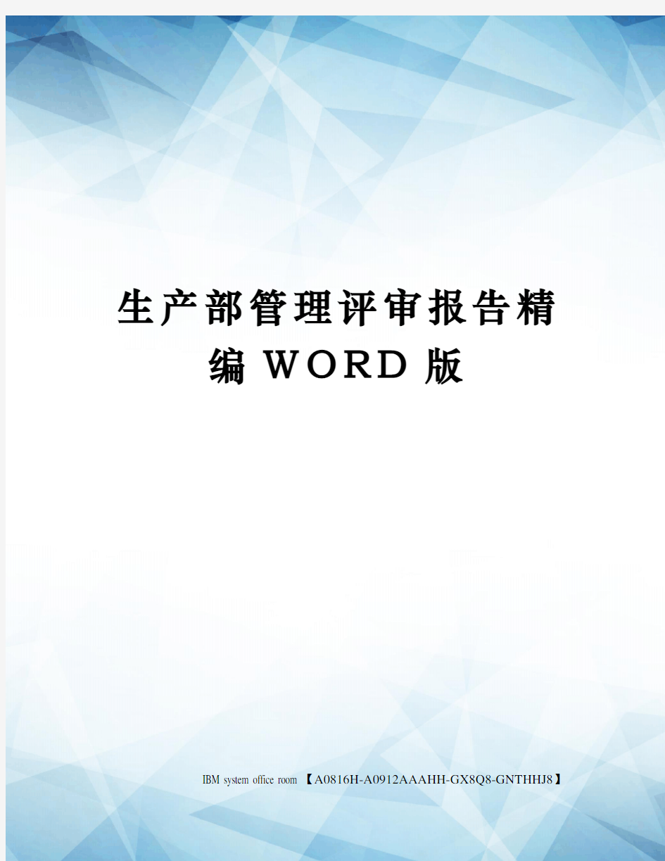 生产部管理评审报告精编WORD版