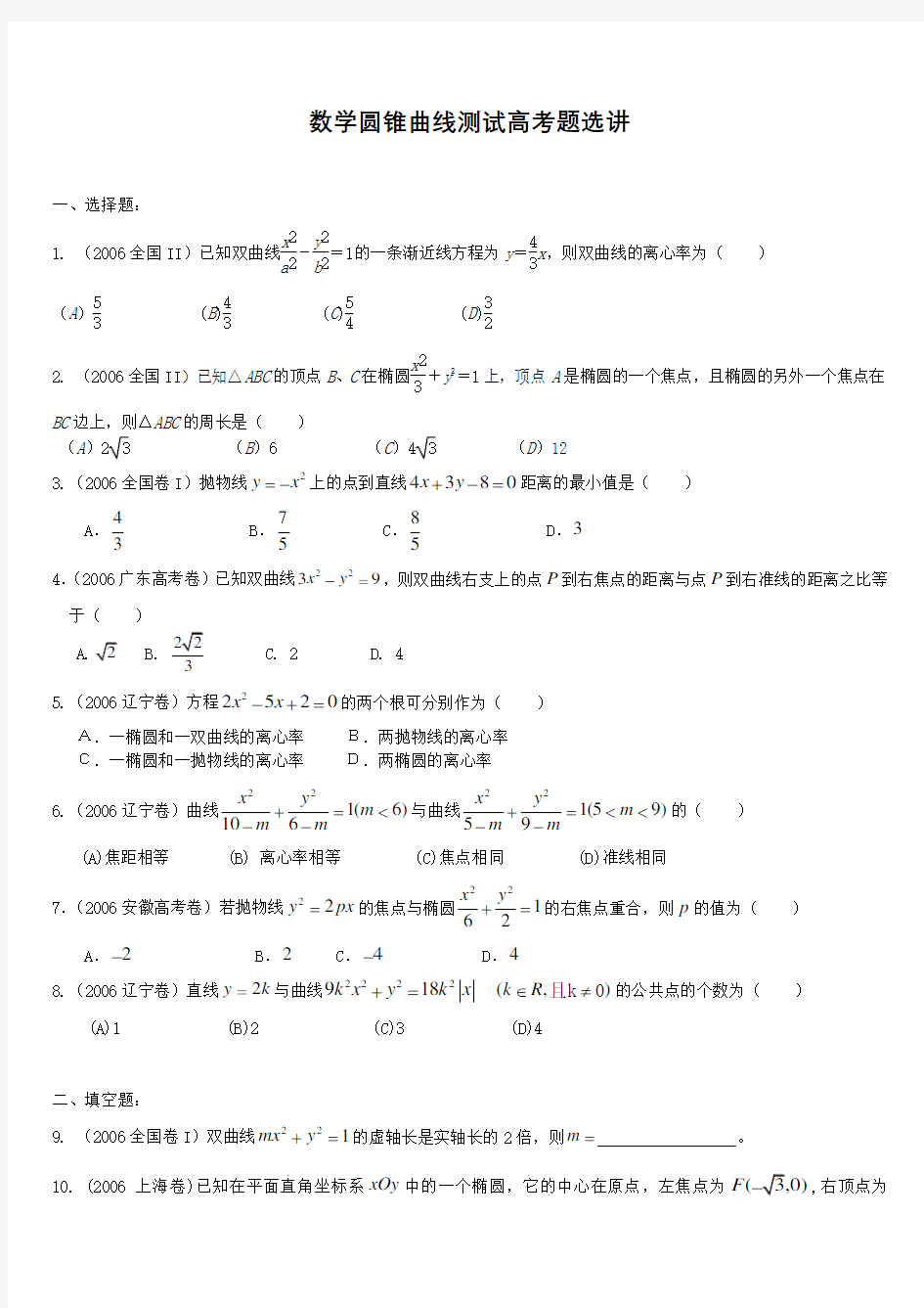 圆锥曲线高考题及答案