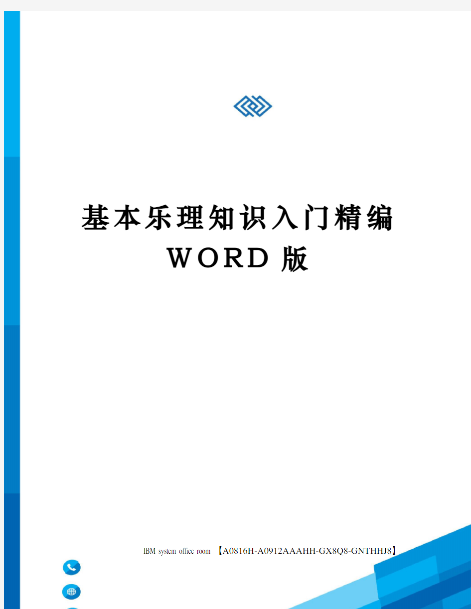 基本乐理知识入门精编WORD版