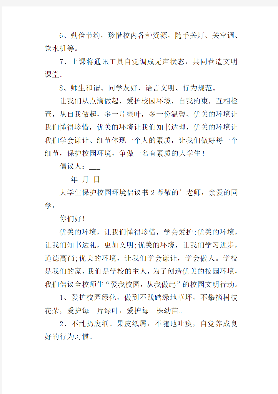 大学生保护校园环境倡议书范文(精选3篇)