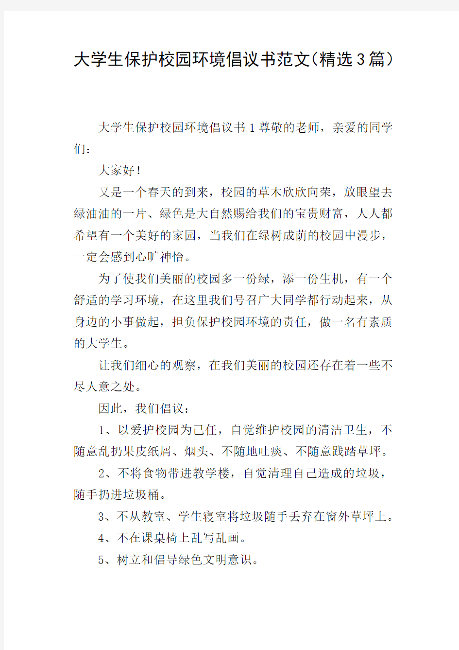 大学生保护校园环境倡议书范文(精选3篇)