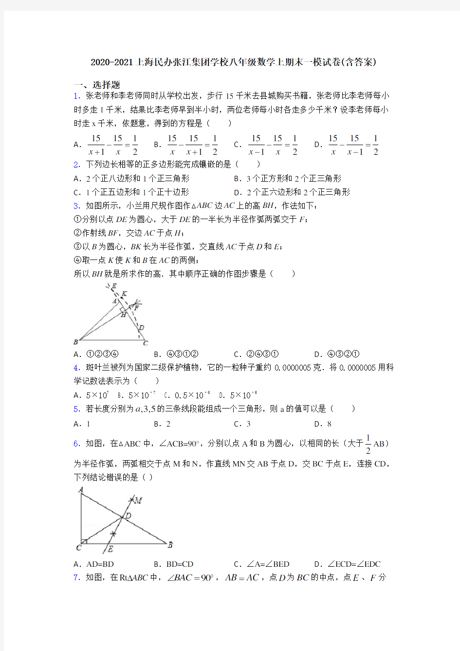 2020-2021上海民办张江集团学校八年级数学上期末一模试卷(含答案)