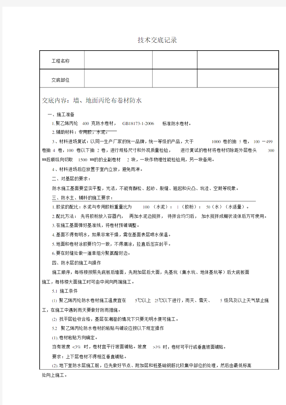 丙纶布施工工艺及技术交底