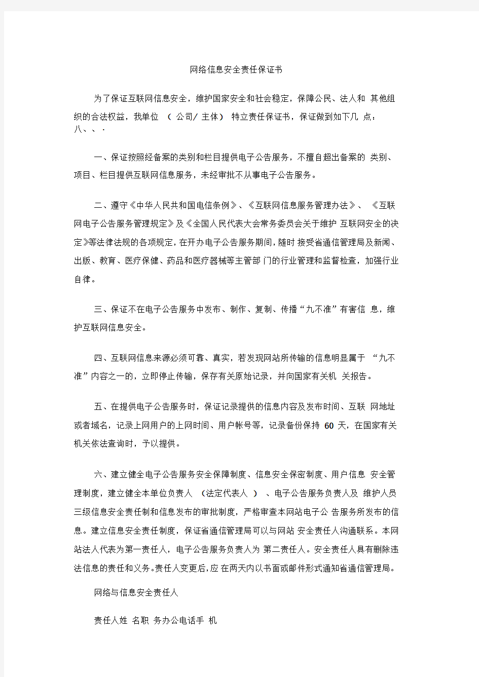 网络信息安全责任保证书