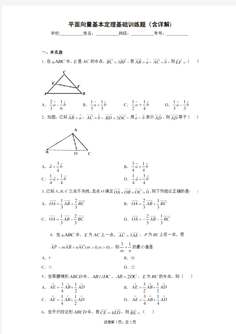 平面向量基本定理基础训练题(含详解)