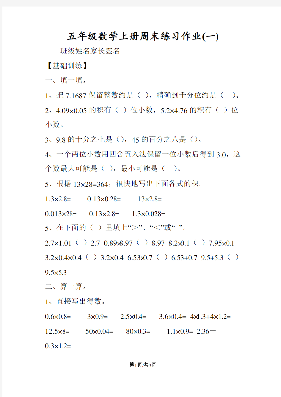 五年级数学上册周末练习作业(一)