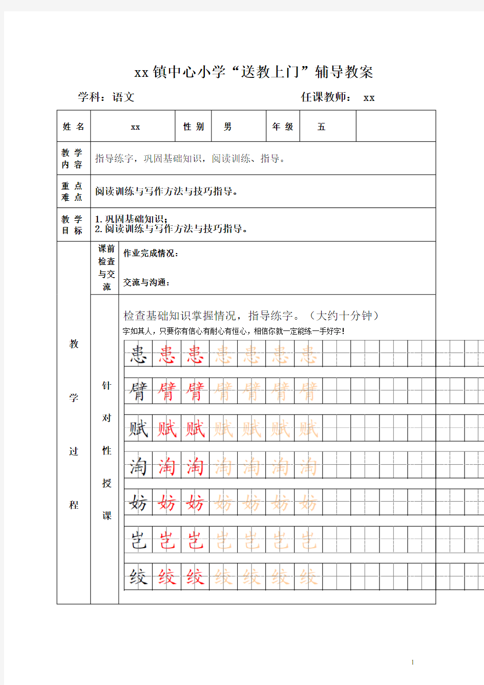 小学“送教上门”辅导教案