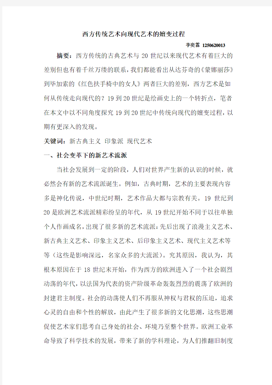 西方传统艺术向现代艺术的嬗变过程