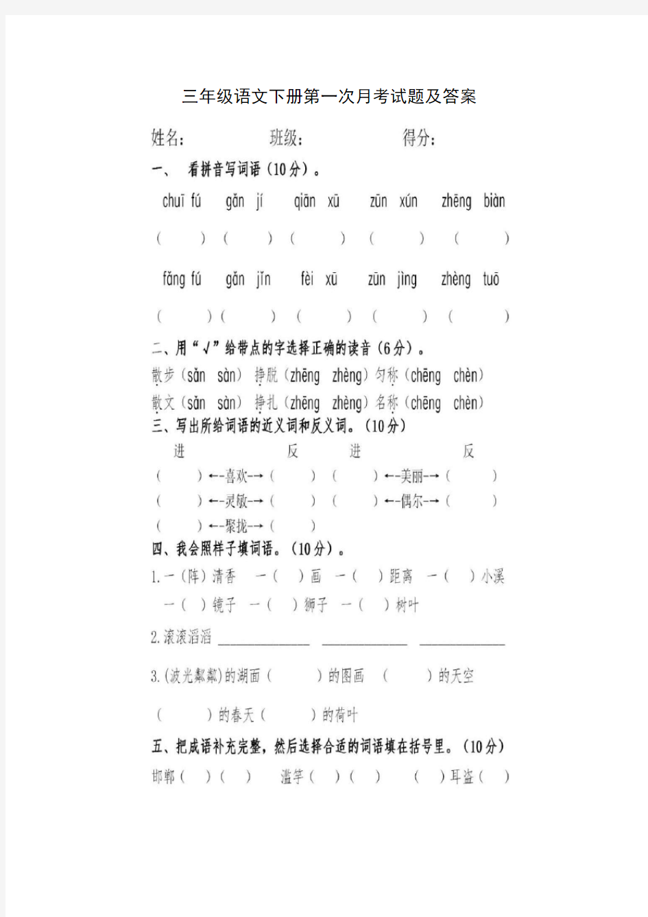 三年级语文下册第一次月考试题及答案