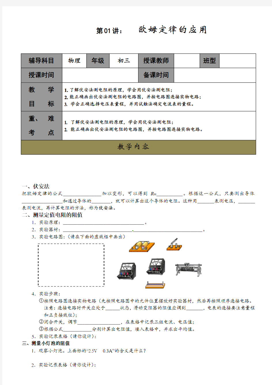 苏科版-物理-九年级上册-九年级物理《 欧姆定律的应用》学案