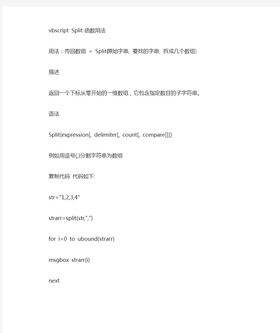 vbscript Split函数用法详解(字符串转数组函数)
