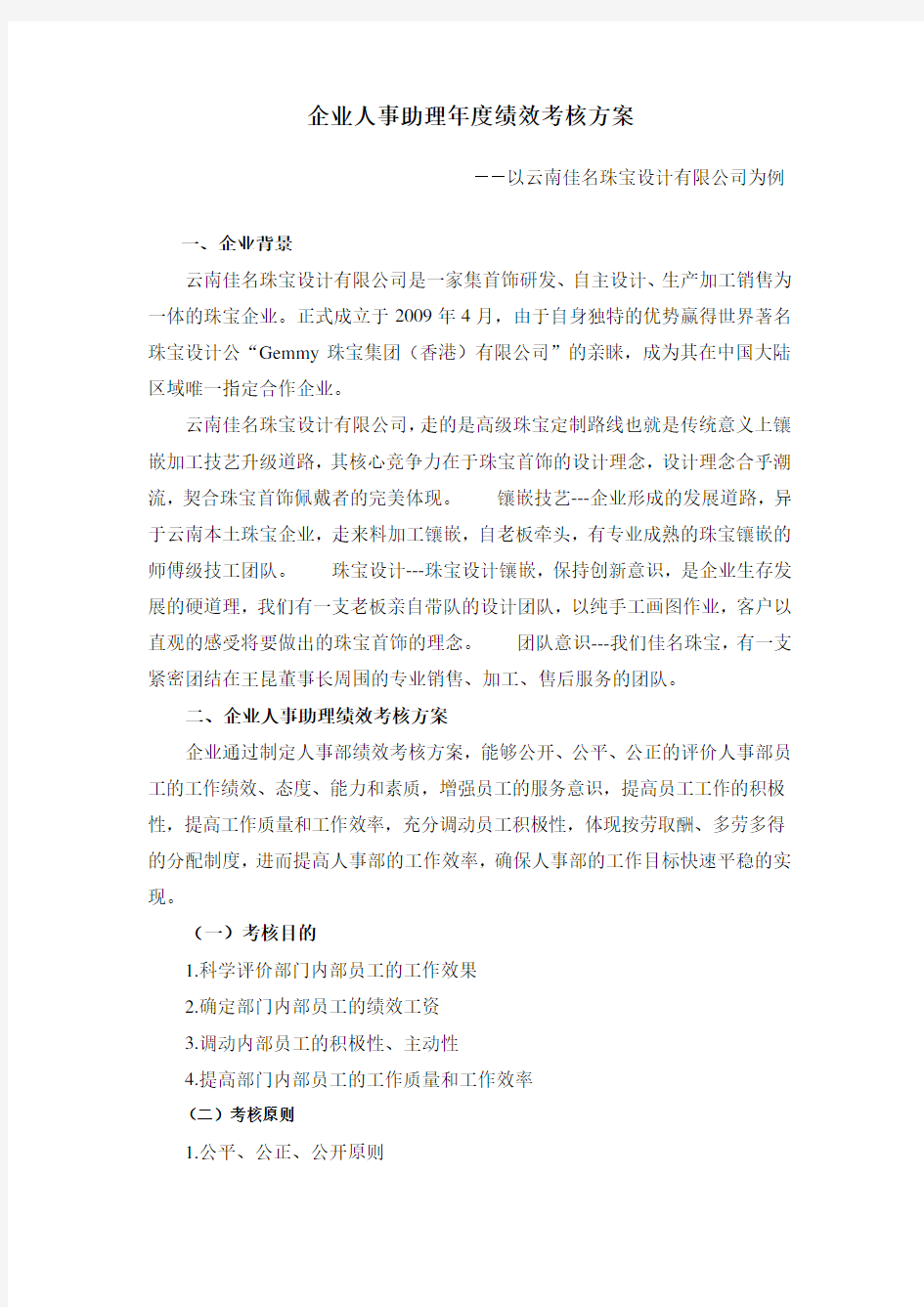 企业人事助理年度绩效考核方案