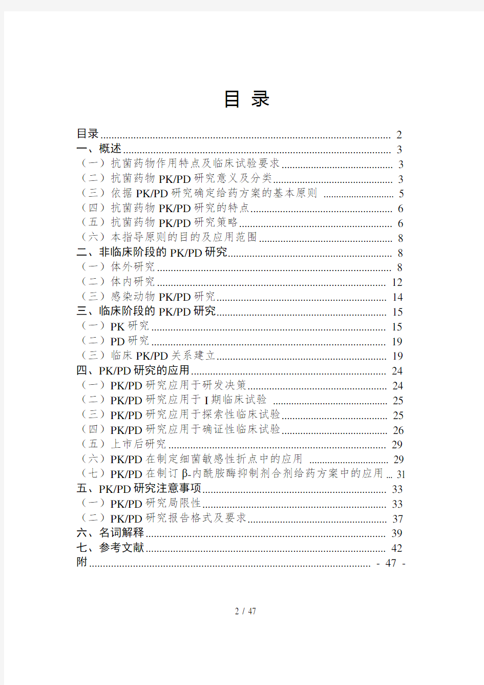 抗菌药物药代动力学药效学研究技术指导原则