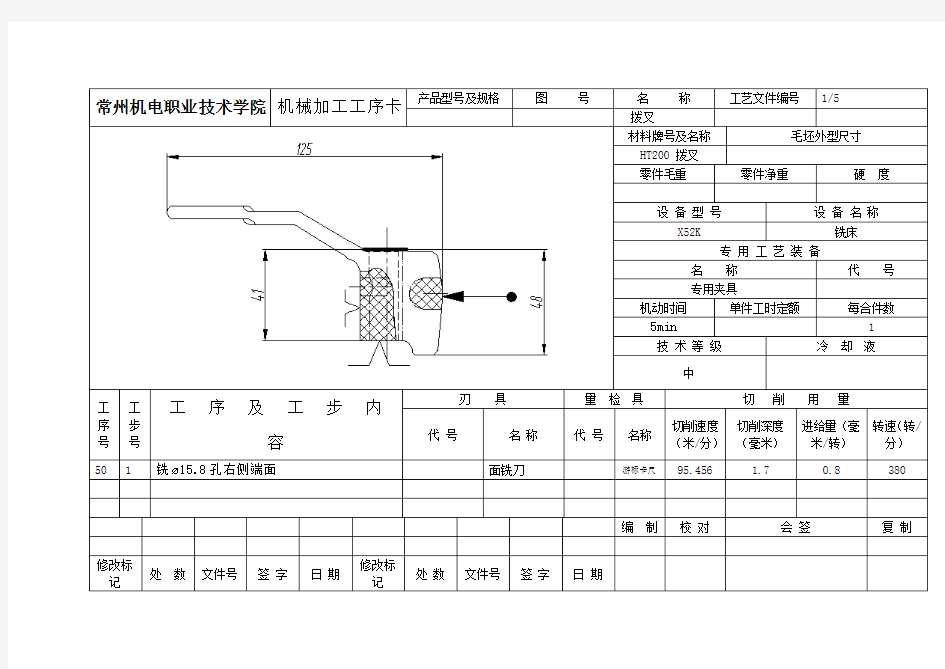 !!拨叉机械加工工序卡