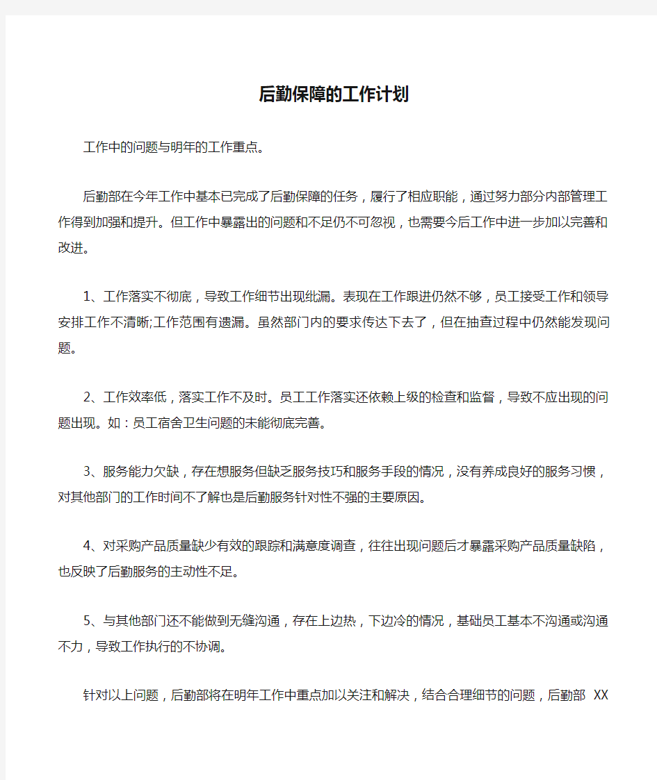 后勤保障的工作计划